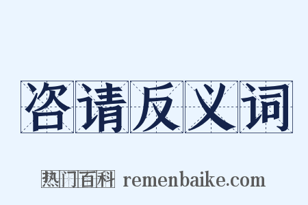 咨请反义词是什么意思的图片